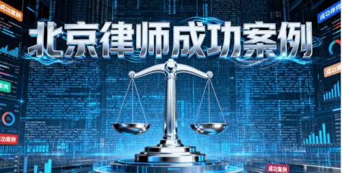 恒略律师助力当事人获得不起诉决定的成功案