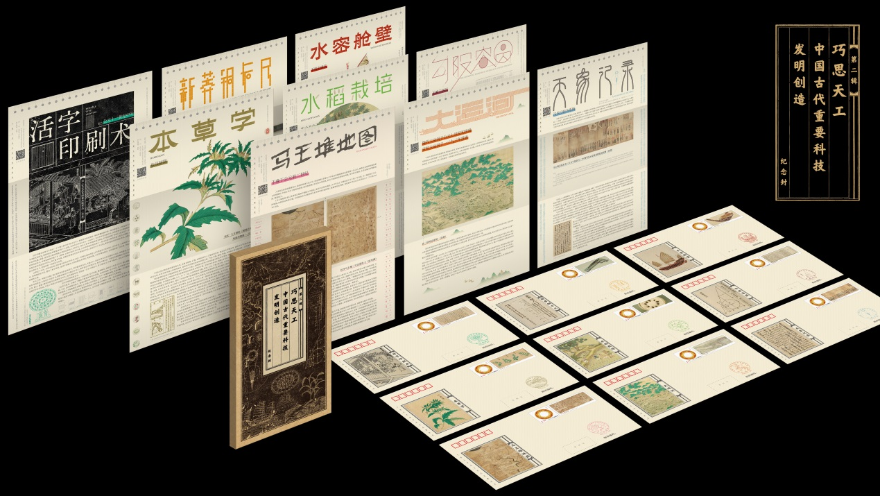 《中国古代重要科技发明创造》系列纪念封第