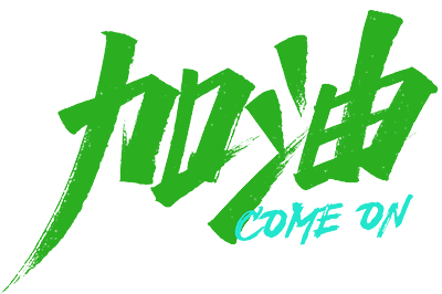 “心无界·步边疆”成长杯中国·吉林第二届