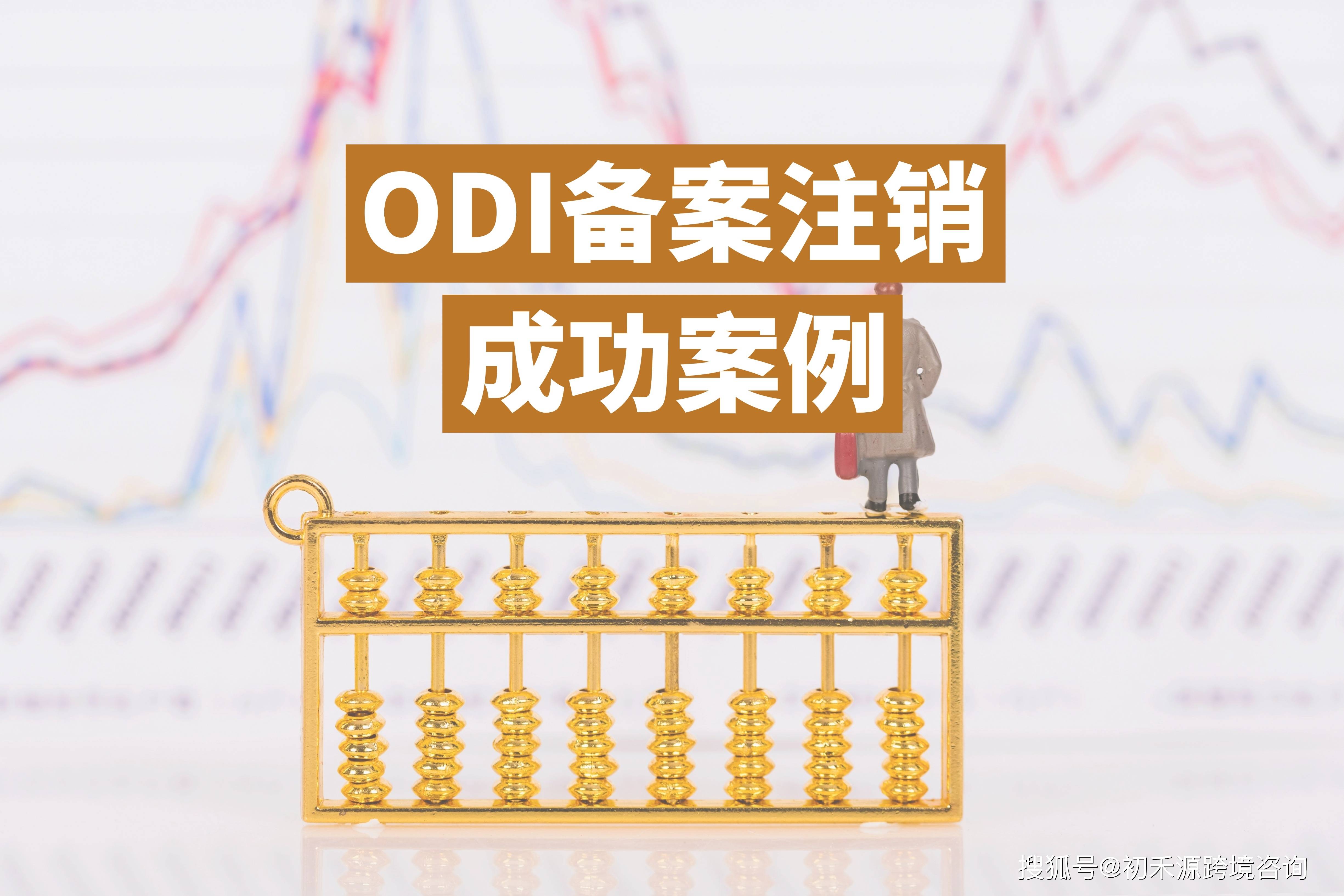 成功案例丨杭州医药公司ODI备案注销7天